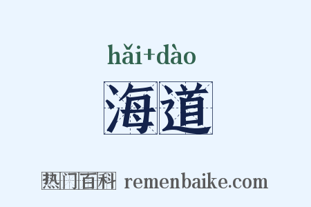 海道是什么意思的图片